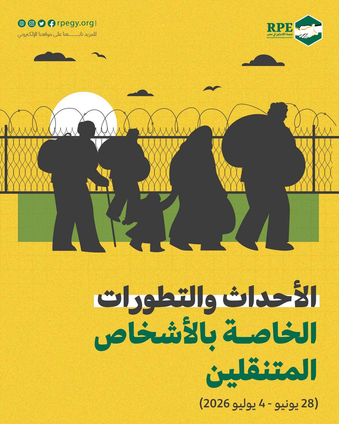 الأحداث والتطورات الخاصة بالأشخاص المتنقلين (28 يونيو – 4 يوليو 2026)